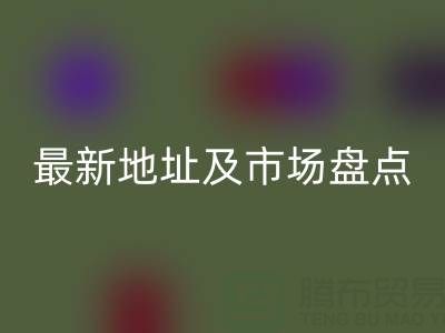 北京尾货批发市场搬到哪里了?最新地址及市场盘点