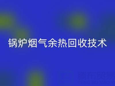 锅炉烟气余热回收技术的现状和发展趋势