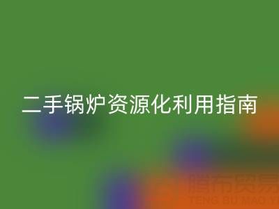 烟气余热回收锅炉:原理解析与二手锅炉资源化利用指南
