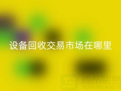 无锡二手设备回收交易市场在哪里