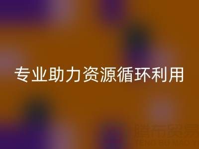 杭州二手设备回收公司经营范围解析:专业服务助力资源循环利用