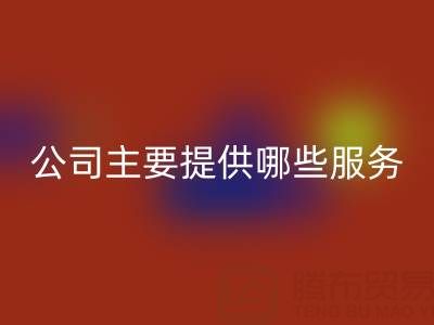 无锡二手设备回收公司主要提供哪些服务?全面解析经营范围