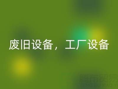 杭州二手设备回收商铺主营:废旧设备,工厂设备