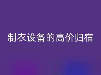 杭州二手设备回收:缝纫与制衣设备的高价归宿