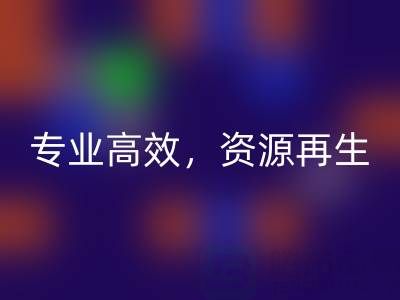 无锡二手设备回收公司:专业高效,资源再生