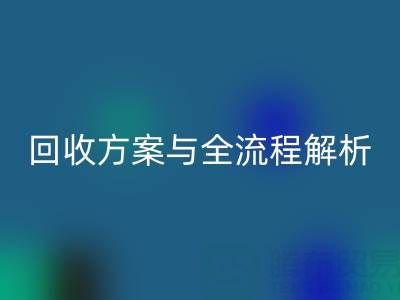 上海腾布贸易：高效库存辅料回收方案与全流程解析
