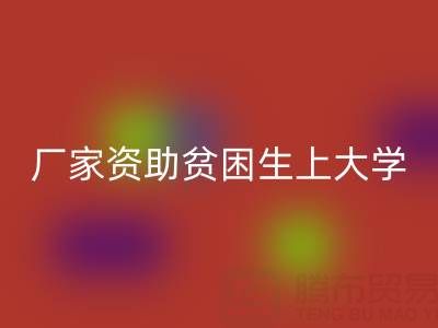 广州布料回收厂家资助贫困生上大学