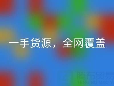 上海布料回收公司：一手货源，全网覆盖
