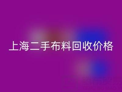 二手布料回收价格由什么来决定?——上海服装面料回收公司
