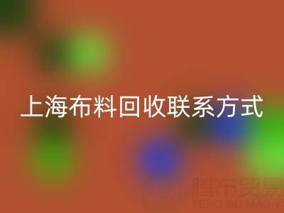 上海布料回收联系方式哪里找？免费平台开启资源循环新渠道