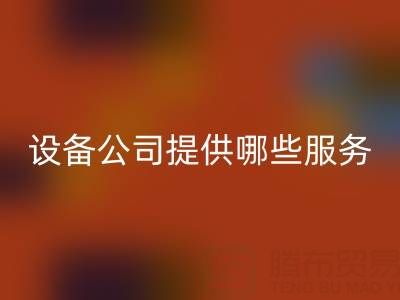 无锡二手设备回收公司主要提供哪些服务?全面解析经营范围
