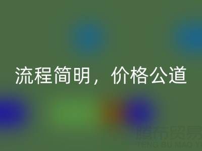 上海布料回收网站：便捷上门服务，流程简明，价格公道