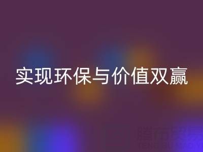 库存服装面料回收公司,实现环保与价值双赢