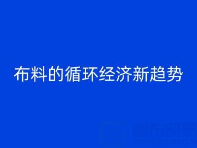 上海布料回收市场解析：床品、沙发、窗帘布料的循环经济新趋势