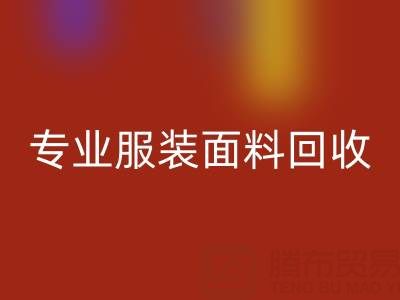 上海腾布贸易公司：专业服装面料回收，助力绿色循环经济
