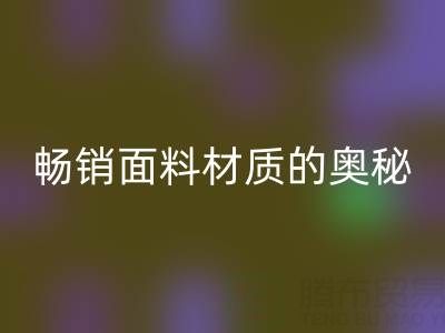 上海布料回收市场：探寻畅销面料材质的奥秘