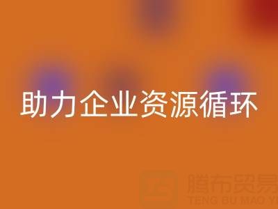 二手库存辅料回收公司:助力企业资源循环与成本优化