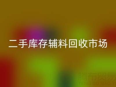 二手库存辅料回收：环保与效益双赢的绿色产业
