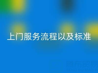 库存辅料回收公司，上门服务流程以及执行标准