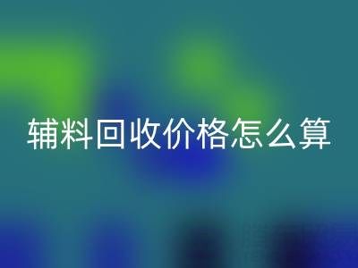 库存辅料回收价格怎么算合适——上海腾布贸易公司