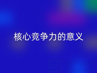 杭州家纺辅料回收公司的核心竞争力与重大意义