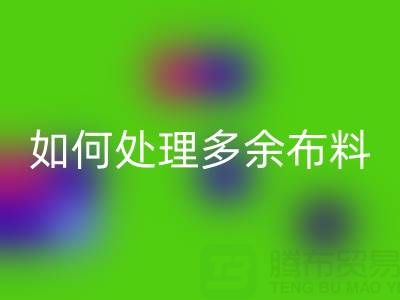 二手布料回收平台如何处理回收布料