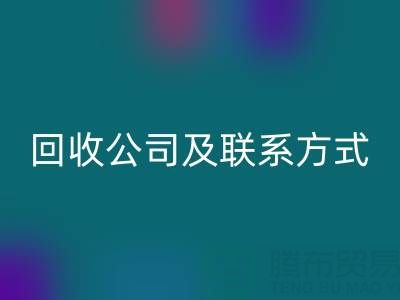 合肥酒店用品回收公司及联系方式全解析:专业服务助力绿色经营