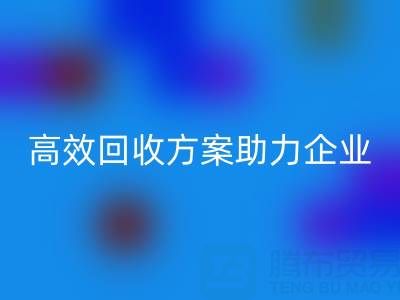 库存鞋材收购全流程解析:高效回收方案助力企业降本增效
