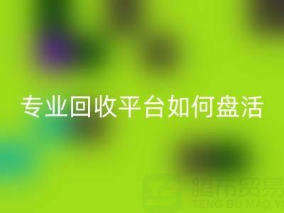 义乌库存鞋材面料收购指南:专业回收平台如何盘活闲置资源?