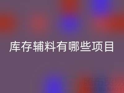 回收库存辅料有哪些项目？上海腾布贸易公司为您揭秘