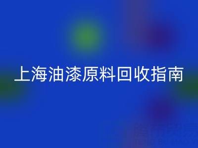 上海油漆原料回收指南:腾布贸易公司如何助力环保与资源循环