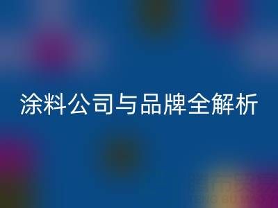 探寻油漆涂料回收领域:厂家、公司与品牌全解析