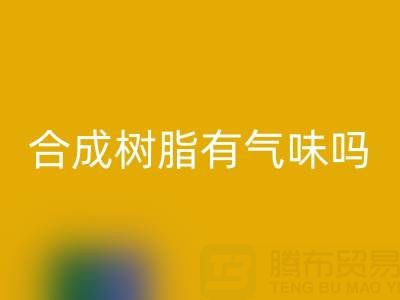 合成树脂有气味吗?废旧树脂回收厂家揭秘材料特性与行业价值
