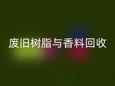 变废为宝：废旧树脂与香精香料的回收之路