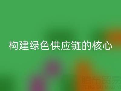 杭州库存布料回收：构建绿色供应链的核心力量