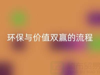 真丝面料回收:环保与价值双赢的便捷流程