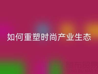 绿色转型新机遇：库存布料回收如何重塑时尚产业生态