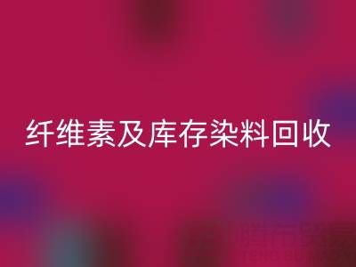 资源回收新机遇：磷酸铁锂、聚乙烯醇、纤维素及库存染料回收全解析