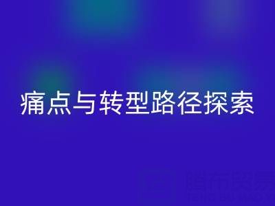 杭州库存布料回收市场现状解析：痛点与转型路径探索