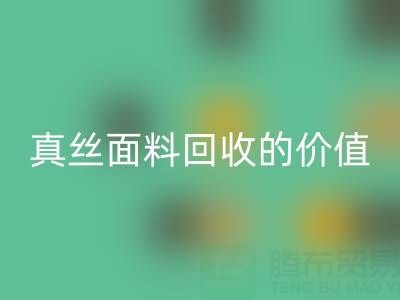 真丝睡衣回收:探寻上海真丝面料回收的价值与价格