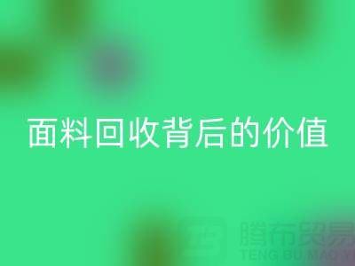 解锁杭州真丝面料回收背后的价值密码