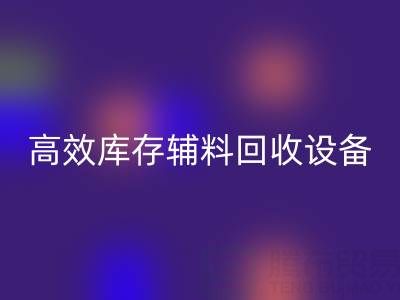 革新制造：高效库存辅料回收设备助力可持续生产