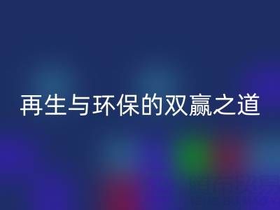 库存辅料回收市场：资源再生与环保的双赢之道
