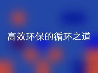 上海库存辅料回收流程全解析:高效环保的循环之道