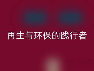 上海库存辅料回收公司：资源再生与环保的践行者