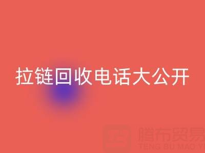 拉链回收电话大公开，让你的环保行动更有力！