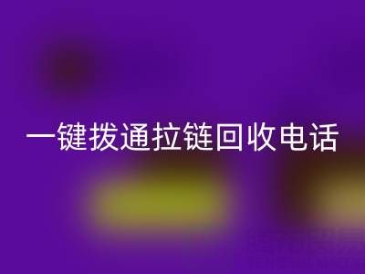 一键拨通拉链回收电话,环保生活轻松启程!