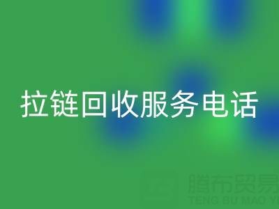 拉链回收服务电话，让环保变得简单高效！