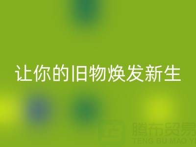 环保拉链回收电话服务:让你的旧物焕发新生!