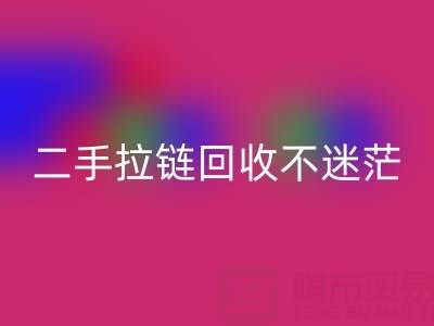 二手拉链回收不迷茫,拨打这些电话准没错!